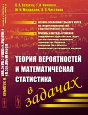 обложка Теория вероятностей и математическая статистика в задачах от интернет-магазина Книгамир