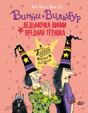обложка Ведьмочка Винни и вредная тётушка от интернет-магазина Книгамир