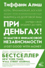 обложка При деньгах! 10 шагов к финансовой независимости от интернет-магазина Книгамир