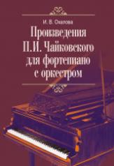 обложка Произведения П.И. Чайковского для фортепиано с оркестром от интернет-магазина Книгамир