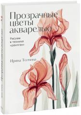 обложка Прозрачные цветы акварелью. Рисуем в технике "рентген" от интернет-магазина Книгамир