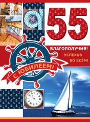 обложка ОФК-10973 Открытка А4. С юбилеем! 55. Мужская. Текст (с блестками в лаке, конгревное тиснение) от интернет-магазина Книгамир