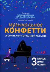 обложка Музыкальное конфетти: сборник фортепианной музыки: 3 класс от интернет-магазина Книгамир