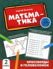 обложка Математика: кроссворды и головоломки: 2 класс от интернет-магазина Книгамир
