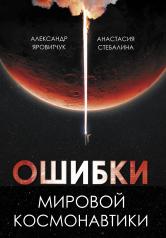 обложка Ошибки мировой космонавтики от интернет-магазина Книгамир