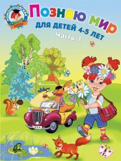 обложка Познаю мир: для детей 4-5 лет. Ч. 1 от интернет-магазина Книгамир