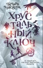 обложка Хрустальный ключ от интернет-магазина Книгамир