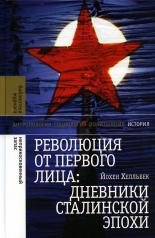 обложка Революция от первого лица: дневники сталинской эпохи, 2-е изд. от интернет-магазина Книгамир