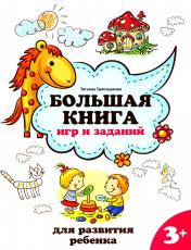 обложка Большая книга игр и заданий для развития ребенка: 3+ дп от интернет-магазина Книгамир