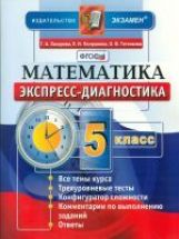 обложка ЭД Математика 5кл Экспресс-диагностика от интернет-магазина Книгамир