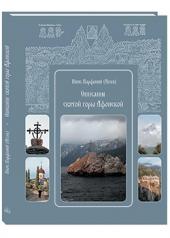 обложка Описание святой горы Афонской от интернет-магазина Книгамир