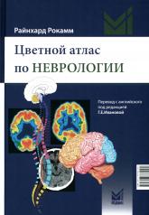 обложка Цветной атлас по неврологии. 3-е изд от интернет-магазина Книгамир
