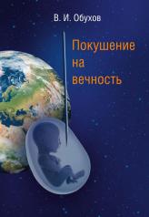 обложка Покушение на вечность: научно-фантастическая повесть от интернет-магазина Книгамир