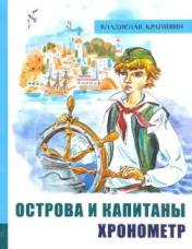 обложка ИБФИП/Острова и капитаны. Ч 1. Хронометр от интернет-магазина Книгамир