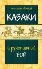 обложка Казаки и рукопашный бой от интернет-магазина Книгамир
