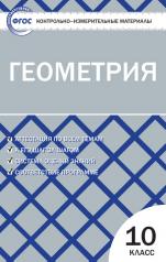 обложка КИМ Геометрия 10 кл. от интернет-магазина Книгамир