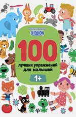 обложка 100 лучших упражнений для малышей: 1+ дп от интернет-магазина Книгамир
