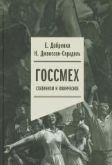 обложка Госсмех: сталинизм и комическое от интернет-магазина Книгамир