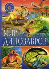 обложка Мир динозавров. Популярная детская энциклопедия от интернет-магазина Книгамир