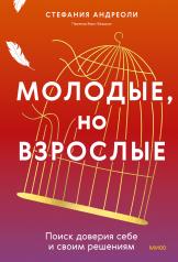 обложка Молодые, но взрослые: поиск доверия себе и своим решениям от интернет-магазина Книгамир