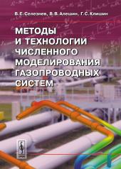 обложка Методы и технологии численного моделирования газопроводных систем от интернет-магазина Книгамир