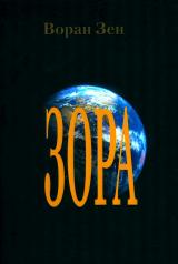 обложка Зора: фантастический роман с элементами фэнтэзи от интернет-магазина Книгамир
