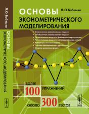 обложка Основы эконометрического моделирования от интернет-магазина Книгамир