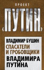 обложка Спасатели и гробовщики Владимира Путина от интернет-магазина Книгамир