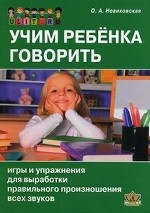 обложка Учим ребенка говорить:игры и упражнения от интернет-магазина Книгамир