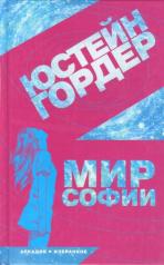 обложка Мир Софии от интернет-магазина Книгамир