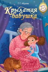обложка Крылатая бабушка от интернет-магазина Книгамир