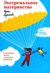 обложка Экстремальное материнство. Счастливая жизнь с трудным ребенком. от интернет-магазина Книгамир