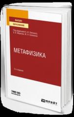 обложка Метафизика 2-е изд. , испр. И доп. Учебное пособие для вузов от интернет-магазина Книгамир