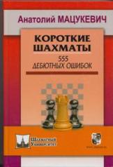 обложка Короткие шахматы.555 дебютных ошибок от интернет-магазина Книгамир