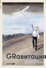 обложка GRавитация : Стратегии и тактики взаимодействия бизнеса и государства от интернет-магазина Книгамир