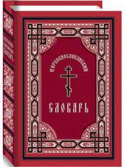 обложка Церковнославянский словарь, 11-е изд. от интернет-магазина Книгамир