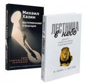 обложка Лестница в небо и Воспоминая о будущем (комплект из 2-х книг) от интернет-магазина Книгамир