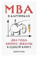 обложка MBA в картинках: Два года бизнес-школы в одной книге от интернет-магазина Книгамир