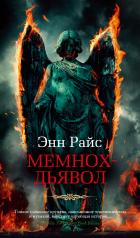 обложка Мемнох-дьявол от интернет-магазина Книгамир