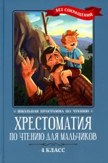 обложка Хрестоматия по чтению для мальчиков: 4 класс: без сокращений от интернет-магазина Книгамир