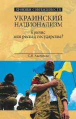 обложка ХС Украинский национализм. Кризис или распад государства? (12+) от интернет-магазина Книгамир