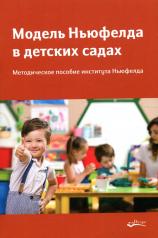 обложка Модель Ньюфелда в детских садах от интернет-магазина Книгамир
