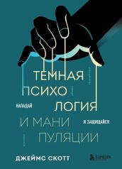 обложка Темная психология и манипуляции. Нападай и защищайся от интернет-магазина Книгамир