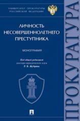 обложка Личность несовершеннолетнего преступника. Монография.-М.:Проспект,2024. от интернет-магазина Книгамир