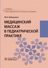 обложка Медицинский массаж в педиатрической практике : учебник / М. А. Ерёмушкин. — Москва : ГЭОТАР-Медиа, 2024. — 176 с. от интернет-магазина Книгамир