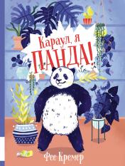 обложка Караул, я панда!: повесть от интернет-магазина Книгамир