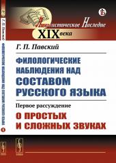 обложка Филологические наблюдения над составом русского языка: Первое рассуждение: О простых и сложных звуках от интернет-магазина Книгамир