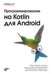обложка Программирование на Kotlin для Android. от интернет-магазина Книгамир