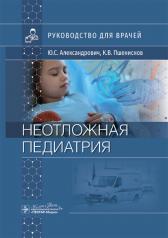 обложка Неотложная педиатрия: руководство для врачей от интернет-магазина Книгамир