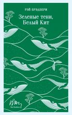 обложка Зеленые тени, Белый Кит от интернет-магазина Книгамир